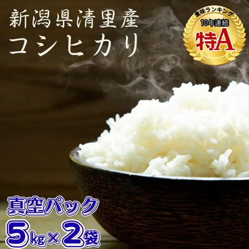 清里産 コシヒカリ 白米10kg こめ 新潟県産 コシヒカリ