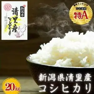 清里産 コシヒカリ 白米20kg こめ 新潟県産 コシヒカリ