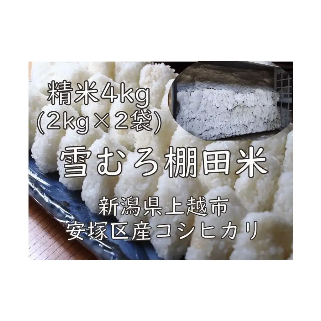 棚田米 コシヒカリ 雪中貯蔵 精白米 コシヒカリ 4kg