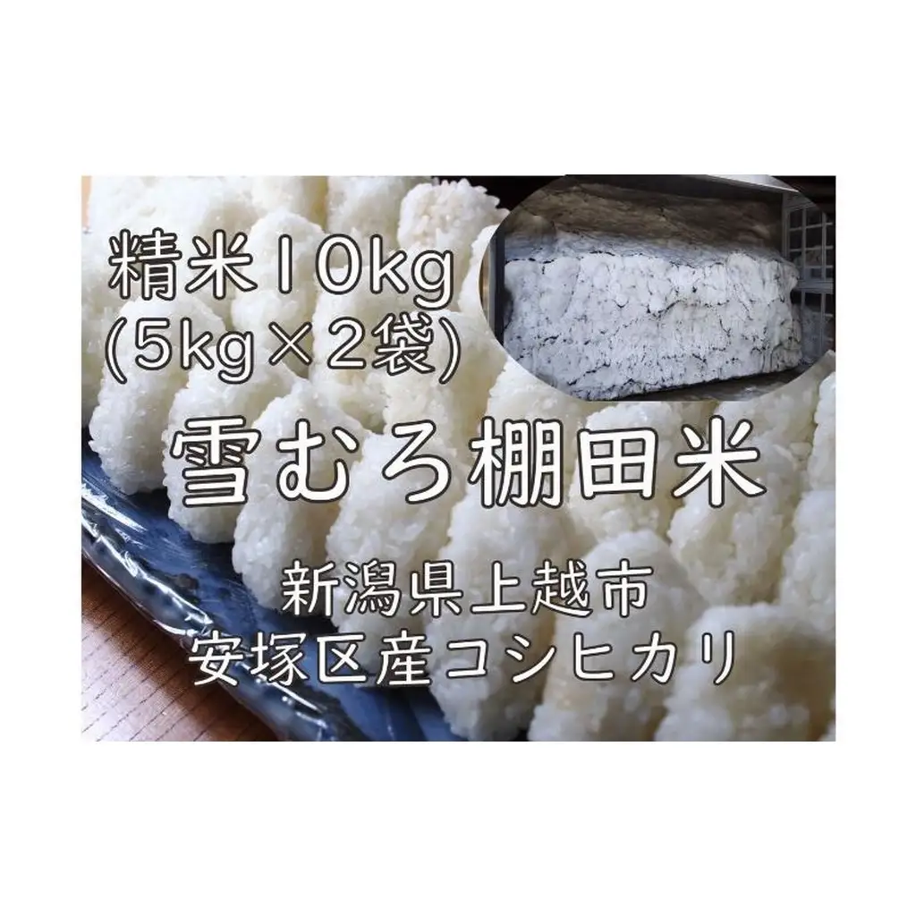 棚田米 コシヒカリ 精白米 コシヒカリ 10kg(5kg×2袋)