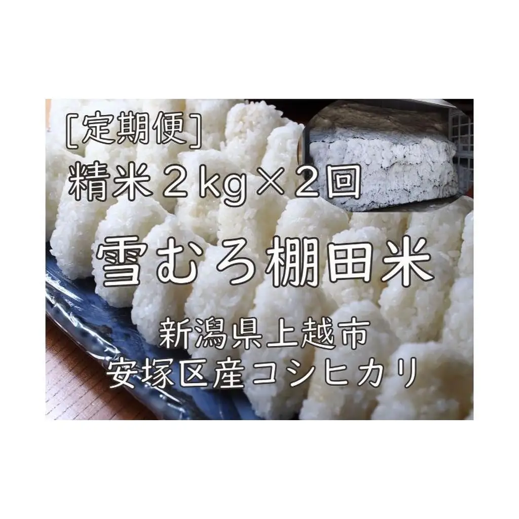 棚田米 コシヒカリ 精白米 コシヒカリ 4kg(2kg×2回)【定期便】