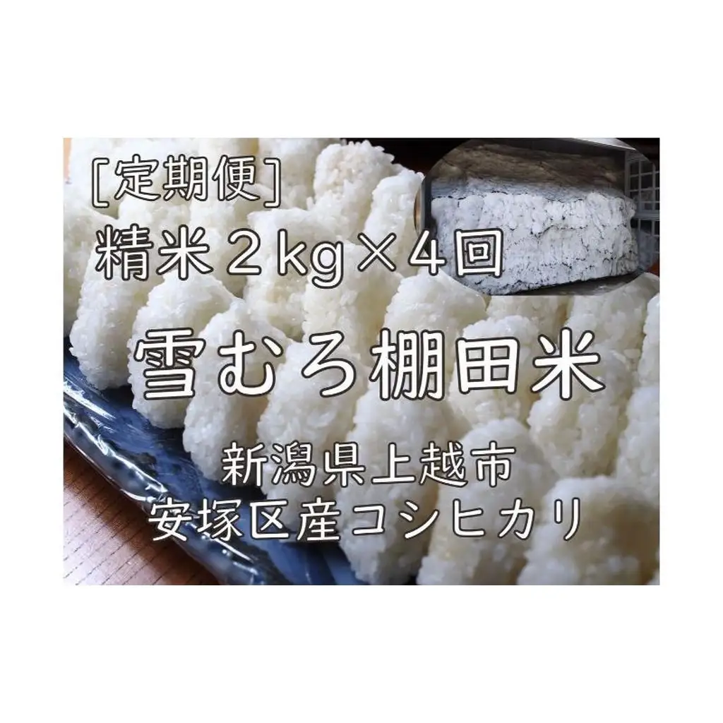 棚田米 コシヒカリ 精白米 コシヒカリ 8kg(2kg×4回)【定期便】