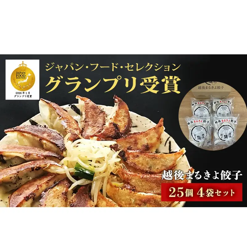 餃子 越後まるきよ餃子 4袋 セット ぎょうざ ギョウザ ごはんのお供