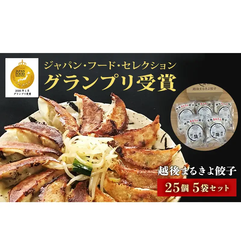餃子 越後まるきよ餃子 5袋 セット ぎょうざ ギョウザ ごはんのお供