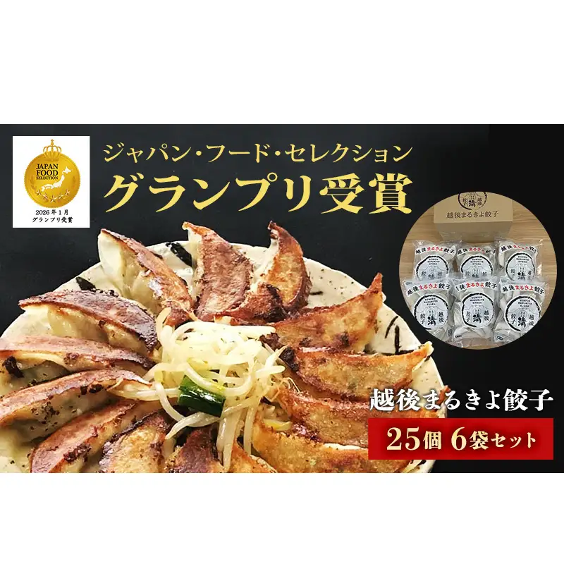 餃子 越後まるきよ餃子 6袋 セット ぎょうざ ギョウザ ごはんのお供