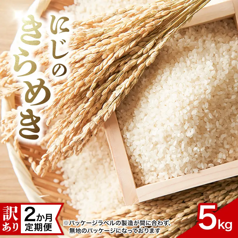 にじのきらめき 上越産 精米 にじのきらめき 5kg【訳あり・2か月定期便】