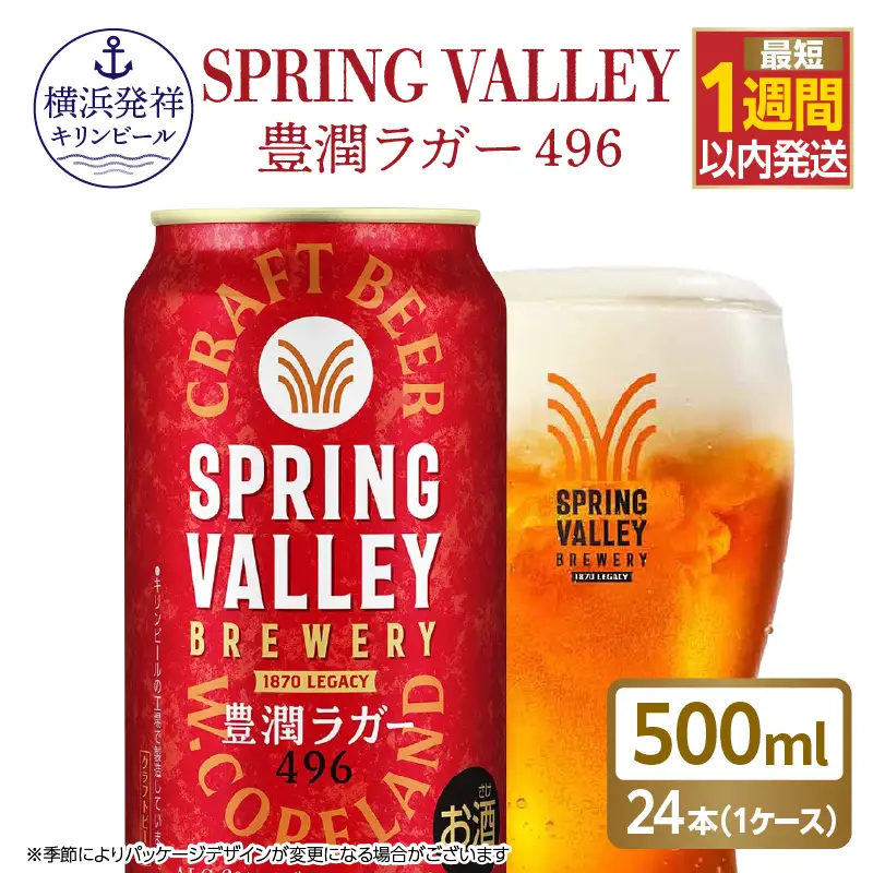 キリンビール スプリングバレー 豊潤ラガー 496 500ml×24本 横浜工場製 クラフトビール AFA0021