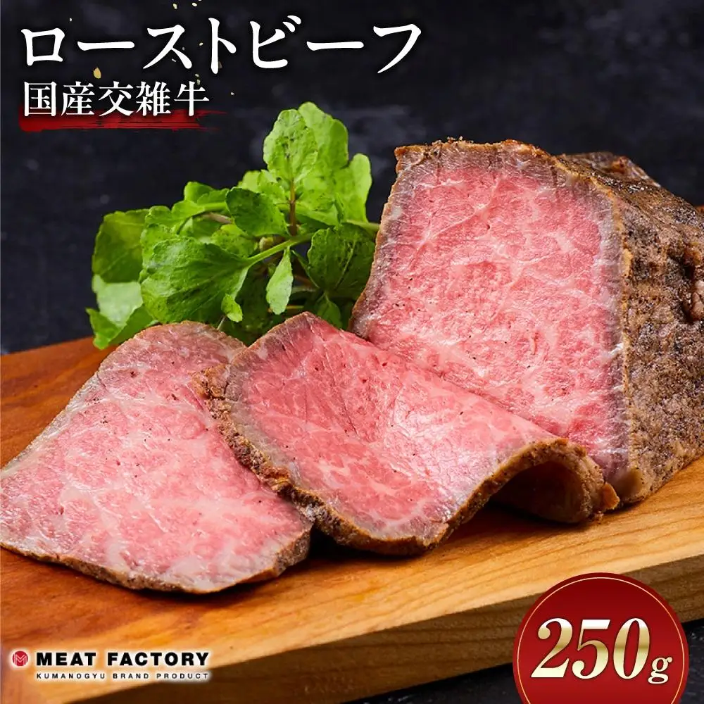 国産交雑牛 ローストビーフ 250g