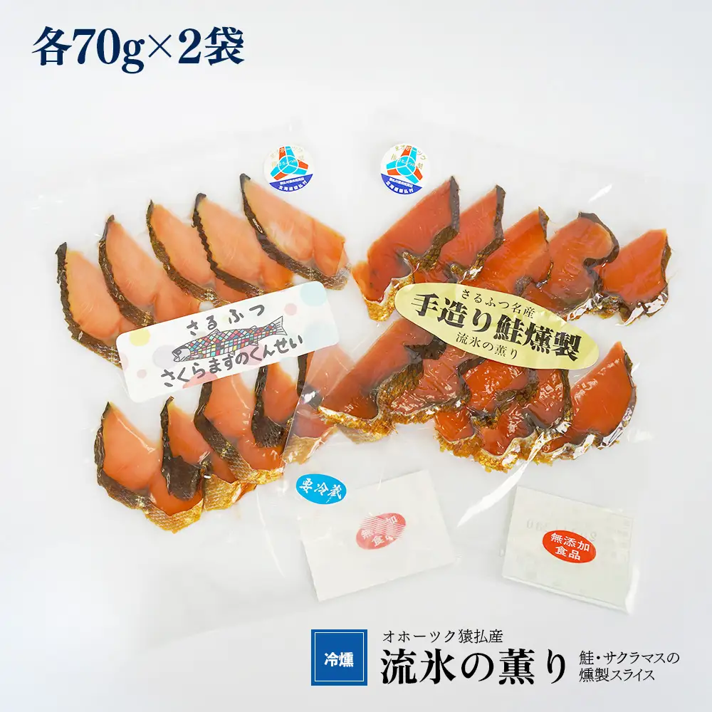 オホーツク猿払産　【冷燻】流氷の薫り｜鮭・サクラマスの燻製スライス（各70g×2袋）【17002】