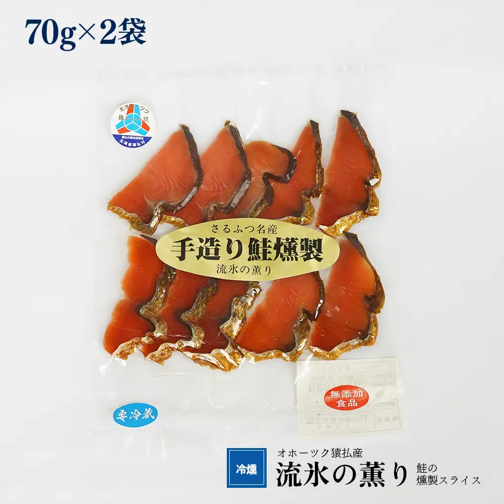 オホーツク猿払産　【冷燻】流氷の薫り｜鮭の燻製スライス（70g×2袋）【17003】
