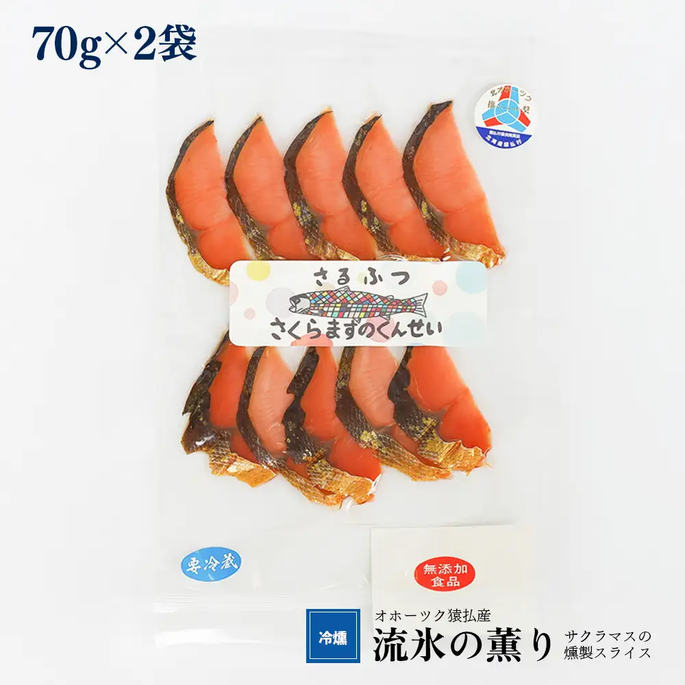 オホーツク猿払産　【冷燻】流氷の薫り｜サクラマスの燻製スライス（70g×2袋）【17004】