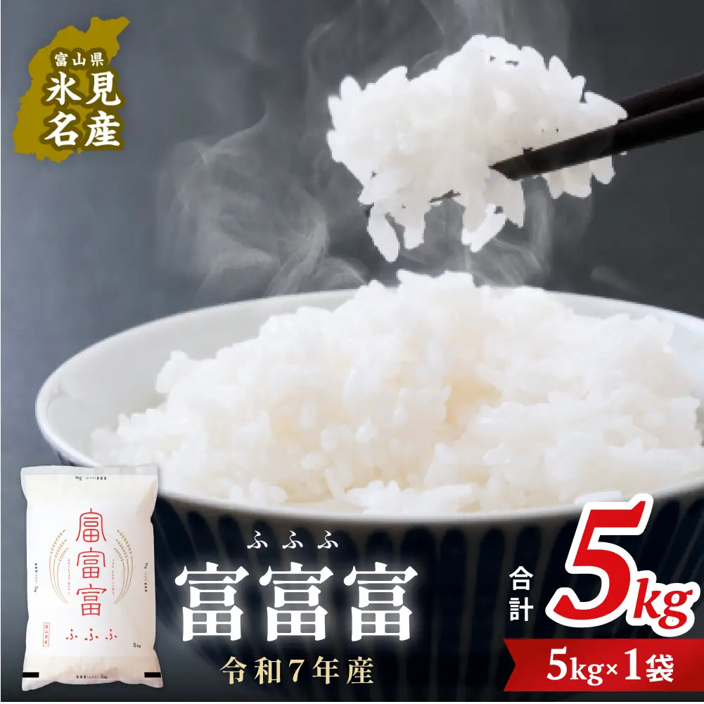 令和7年 富山県産富富富5kg  富山県 氷見市 富富富 ブランド米