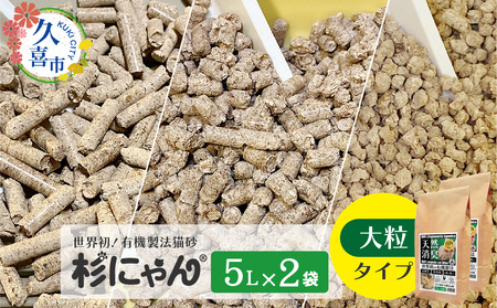 オーガニック猫砂 杉にゃん 大粒タイプ 5L×2袋 | 猫砂 猫トイレ