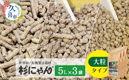 オーガニック猫砂 杉にゃん 大粒タイプ 5L×3袋 | 猫砂 猫トイレ