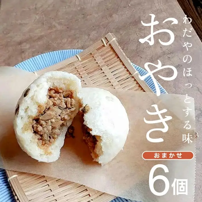 わだやのおやき 6種  6個 冷蔵便 ※離島発送・着日指定不可 遊佐町 庄内 東北 [1632]