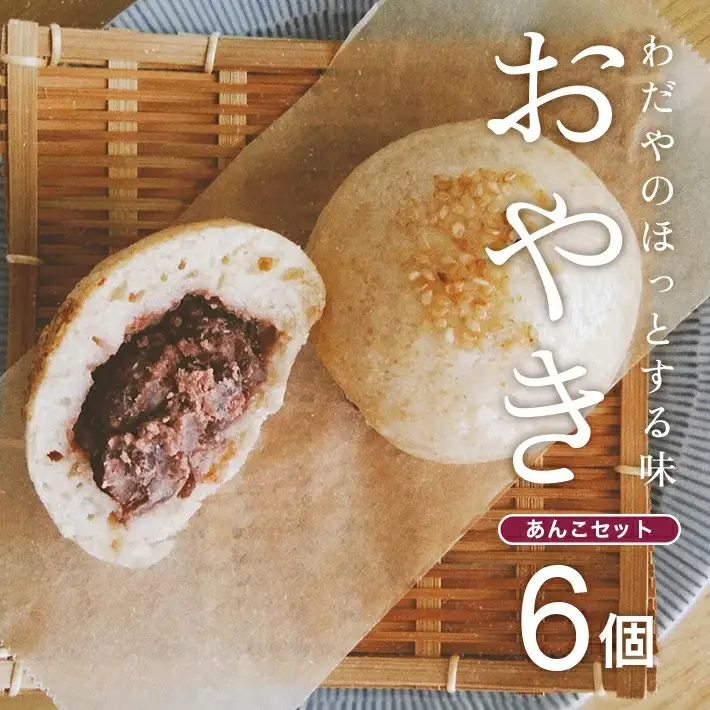 わだやのおやき あんこ  6個  冷蔵便 ※離島発送・着日指定不可 おやき 小豆 あずき おやつ 朝ごはん 保存料不使用 ふわふわ もちもち 遊佐町 庄内 東北 [1633]