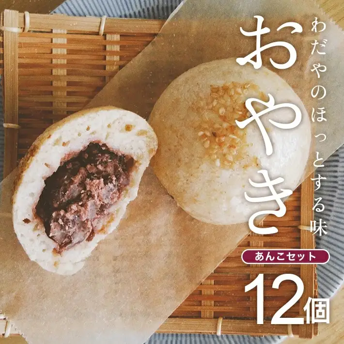 わだやのおやき あんこ 12個  冷蔵便 ※離島発送・着日指定不可 おやき 小豆 あずき おやつ 朝ごはん 保存料不使用 ふわふわ もちもち 遊佐町 庄内 東北 [1634]