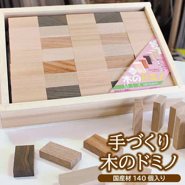手づくり 木のドミノ 国産材（杉・けやき・くるみ・シナなど） 140個入り おもちゃ 積木 木製 木材 子供 キッズ 赤ちゃん ベビー [1609]