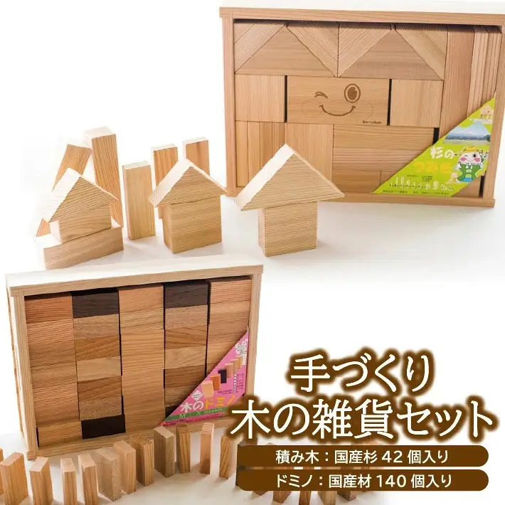手づくり 木の雑貨セット 杉の積み木1箱 木のドミノ1箱 [1610]
