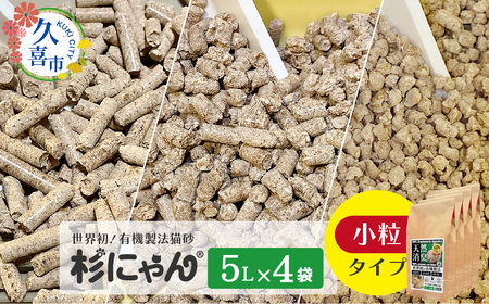 オーガニック猫砂 杉にゃん 小粒タイプ 5L×4袋 | 猫砂 猫トイレ