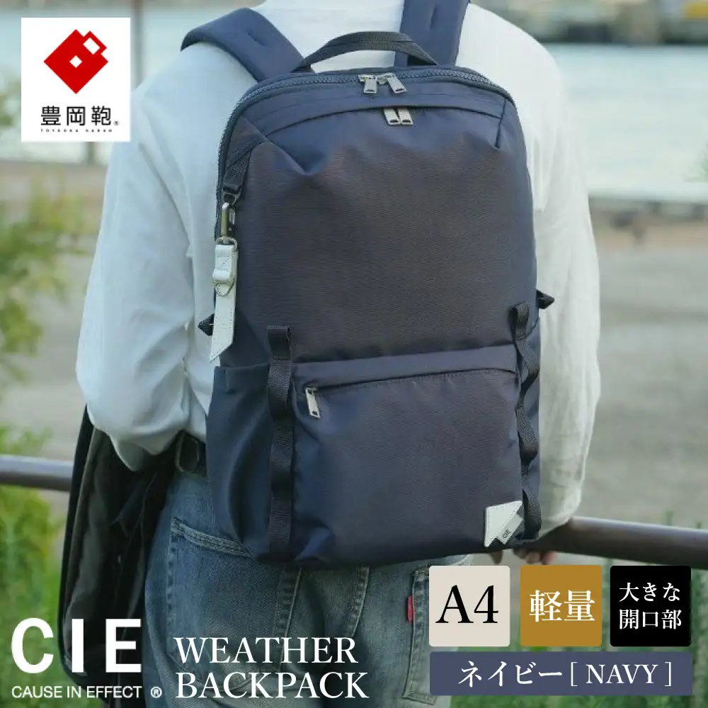 豊岡鞄 CIE WEATHER DAYPACK2（071955）ネイビー / 木和田正昭商店 リュック 軽量 撥水 ビジネス ストリート バックパック リュックサック メンズ レディース リュックメンズ A4ファイル対応