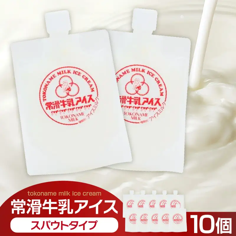 常滑牛乳アイス　スパウトタイプ　10個【※備考欄にお届け希望日をご記入ください】
