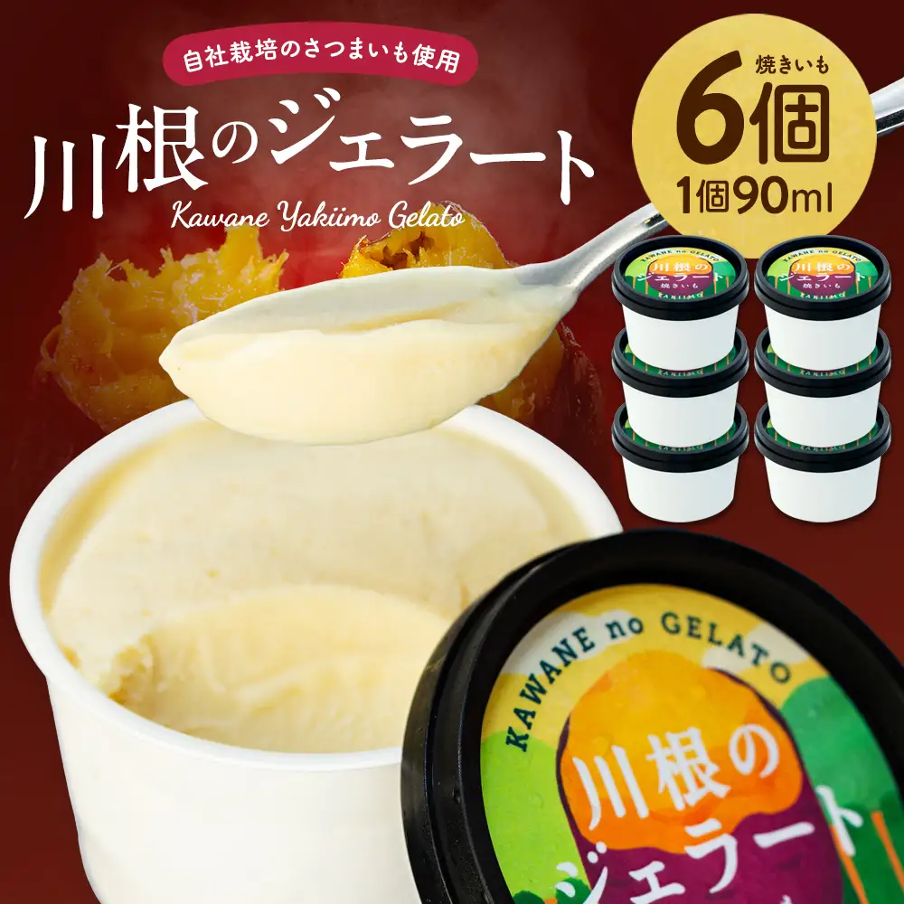 11-80 焼きいもジェラート（90mlカップ×6個）