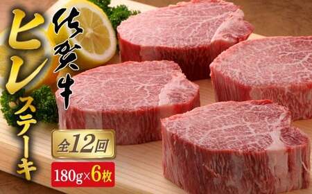 【12回定期便！総計12.9kg】[希少部位]佐賀牛ヒレステーキ180g×6枚 bl010