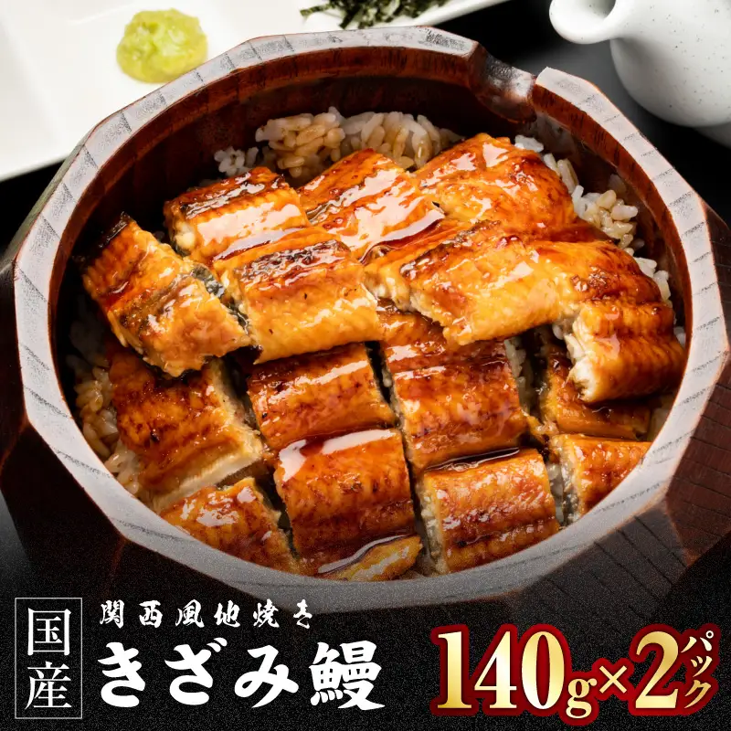 老舗「五郎藤」 訳あり 国産 きざみ鰻 140g×2パック
