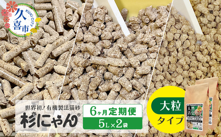 【6カ月定期便】オーガニック猫砂 杉にゃん 大粒タイプ 5L×2袋 | 猫砂 猫トイレ