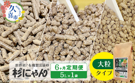 【6カ月定期便】オーガニック猫砂 杉にゃん 大粒タイプ 5L×1袋 | 猫砂 猫