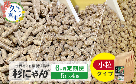 【6カ月定期便】オーガニック猫砂 杉にゃん 小粒タイプ 5L×4袋 | 猫砂 猫