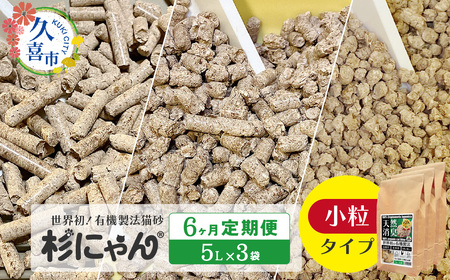 【6カ月定期便】オーガニック猫砂 杉にゃん 小粒タイプ 5L×3袋 | 猫砂 猫