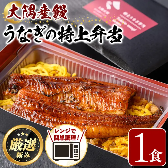 【0085711a】＜おためし＞大隅産鰻の特上冷凍弁当(冷凍品)(1食分・計340g タレ、山椒付) うなぎ 高級 ウナギ 鰻 うなぎの蒲焼 蒲焼 国産 ごはん ご飯 お米 おかず 鹿児島 ふるさと レンチン 電子レンジ 【南嘉起屋】