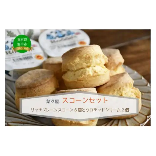 【スコーンとクロテッドクリーム】葉々屋ティータイムセット