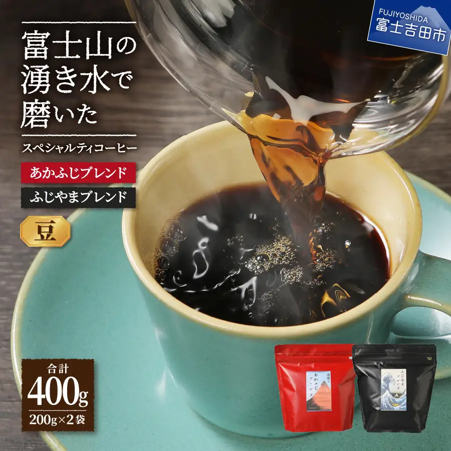 ふじやまブレンド　コーヒーセット ( 豆 ) マイルドタイプ 深煎り 珈琲 コーヒー  400g