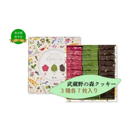 【青木屋】武蔵野の森クッキー 21個入