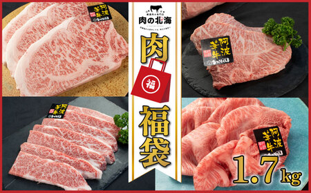 牛肉 福袋 5万円コース 計1.7kg 黒毛和牛  【 福袋 】 