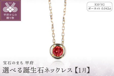 【1月】選べる誕生石ネックレス S-5604