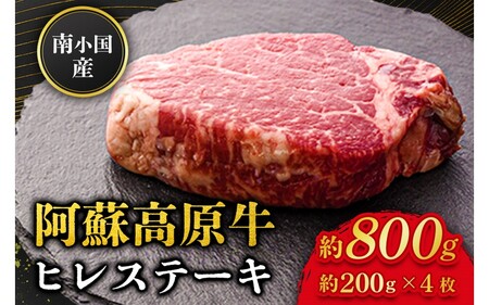 南小国産 阿蘇高原牛 ヒレステーキ 約800g 贅沢 牛 牛肉 国産牛 ヒレ ヒレ肉 ステーキ ステーキ肉 赤身 赤身肉 焼肉 200g 4枚 小分け 熊本県産 国産 贈答用 ギフトハマダ 熊本 阿蘇 南小国町 送料無料