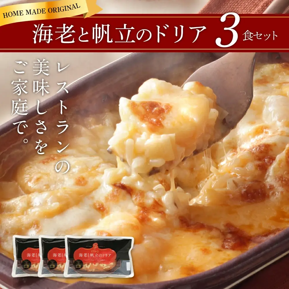 ピエトロ 海老と帆立のドリア 3食セット ドリア