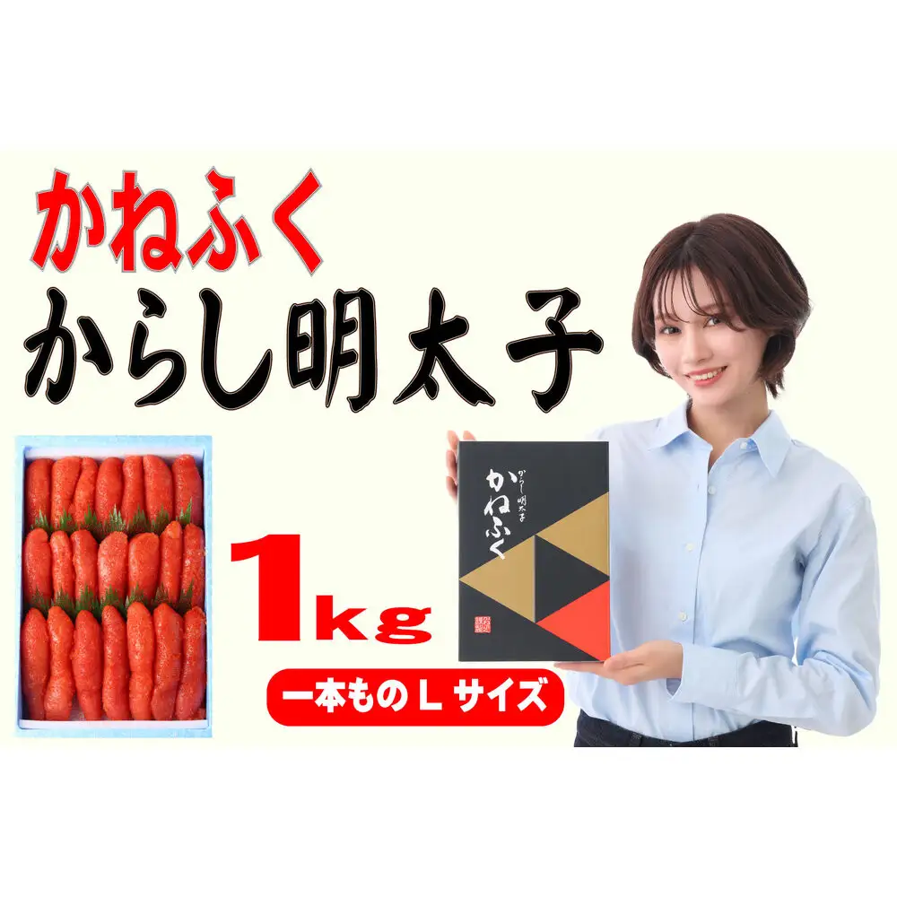 かねふく辛子明太子 一本物 Lサイズ 1kg (1kg×1箱)【明太子 めんたいこ かねふく 魚介類 家庭用 ご飯のお供 お取り寄せ お土産 九州 ご当地グルメ 取り寄せ グルメ】