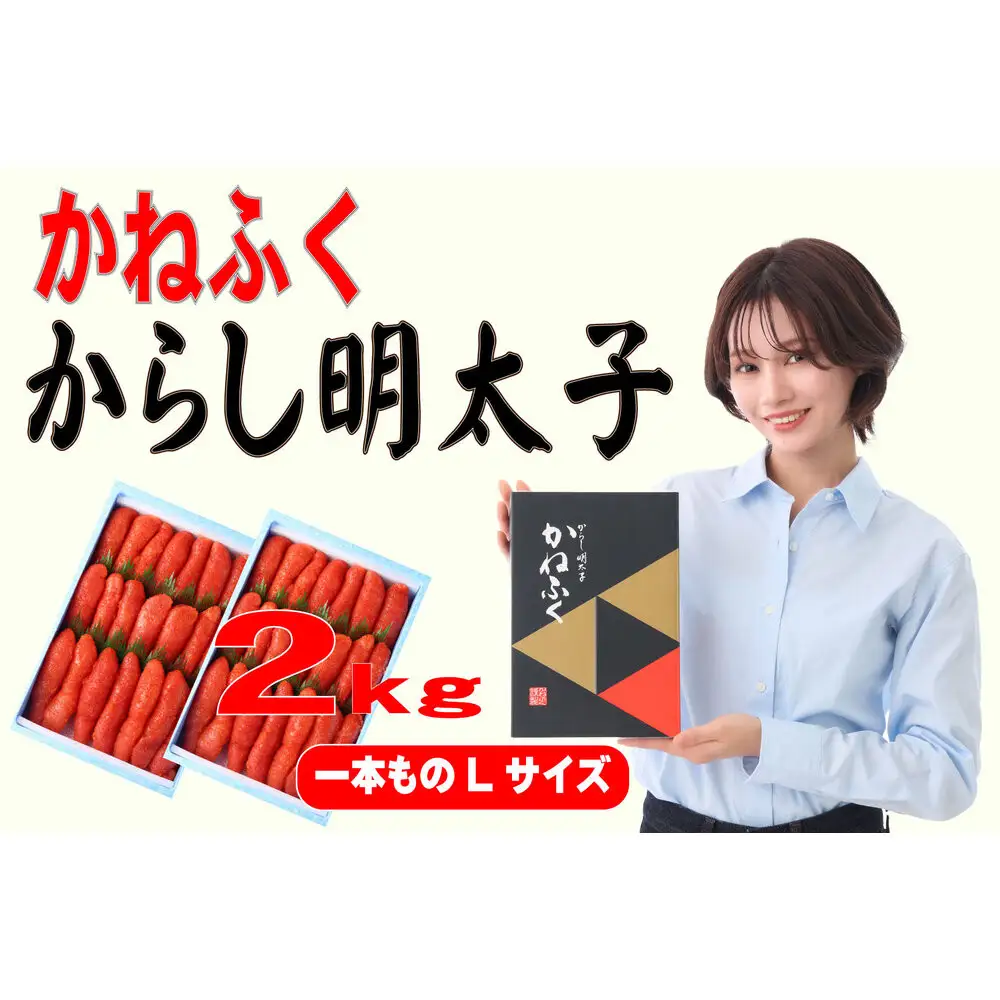 かねふく辛子明太子 一本物 Lサイズ 2kg (1kg×2箱)【明太子 めんたいこ かねふく 魚介類 家庭用 ご飯のお供 お取り寄せ お土産 九州 ご当地グルメ 取り寄せ グルメ】