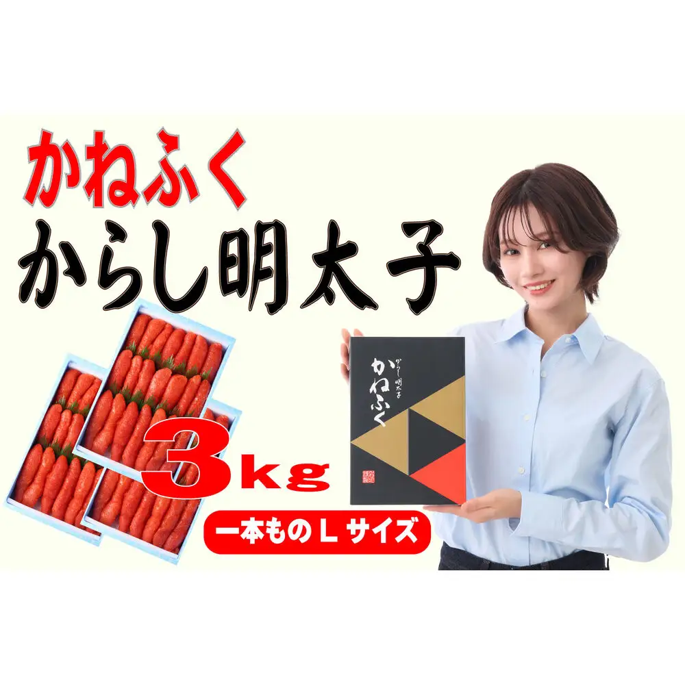 かねふく辛子明太子 一本物 Lサイズ 3kg (1kg×3箱)【明太子 めんたいこ かねふく 魚介類 家庭用 ご飯のお供 お取り寄せ お土産 九州 ご当地グルメ 取り寄せ グルメ】