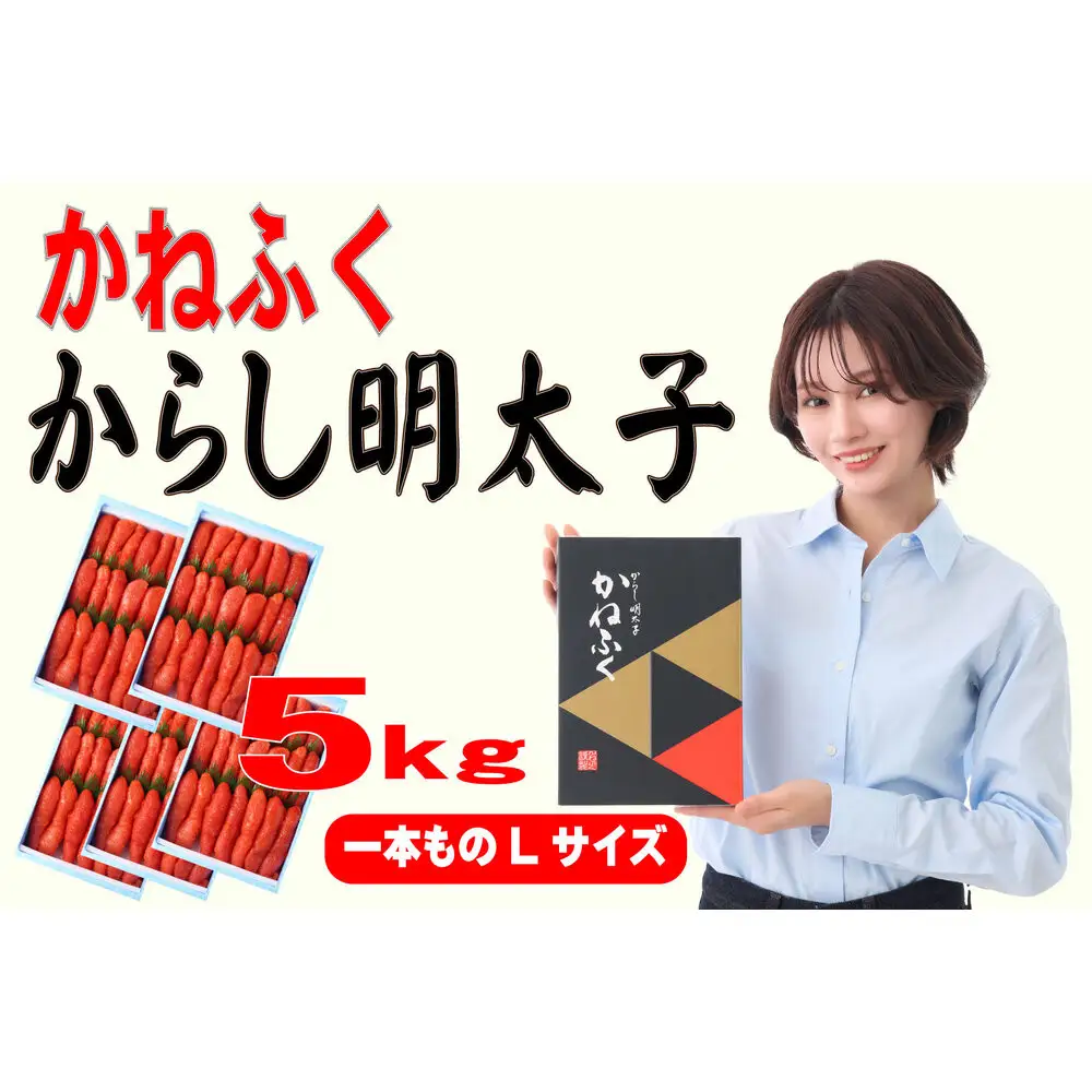 かねふく辛子明太子 一本物 Lサイズ 5kg (1kg×5箱)【明太子 めんたいこ かねふく 魚介類 家庭用 ご飯のお供 お取り寄せ お土産 九州 ご当地グルメ 取り寄せ グルメ】