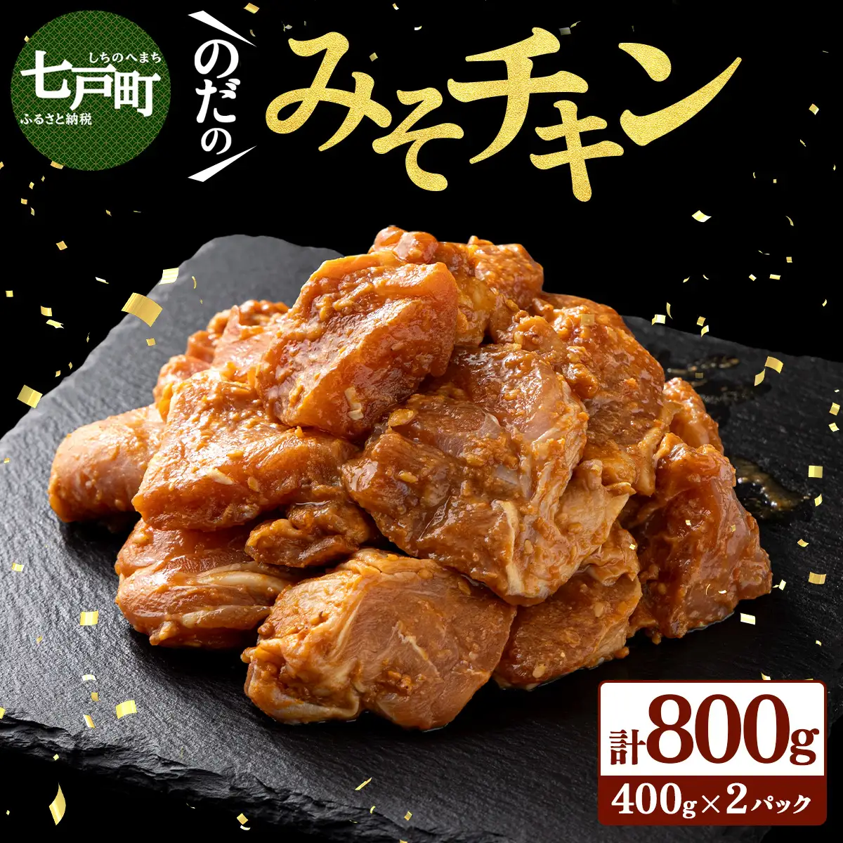 豚みそチキン800g（400g×2パック）【鶏肉 肉 お肉 みそ 味噌 パック セット 焼肉 BBQ チキン 冷凍 小分け手軽 簡単 タレ 味付き 青森県 七戸町】【02402-0344】
