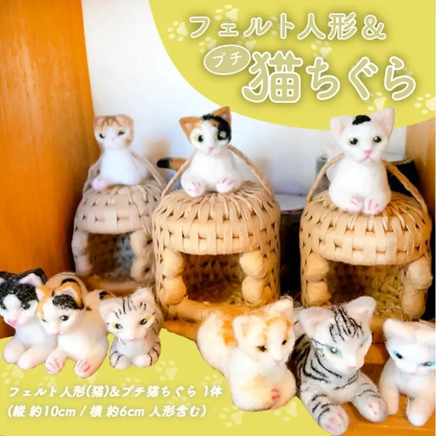 フェルト人形 ＆ プチ猫ちぐら（猫）