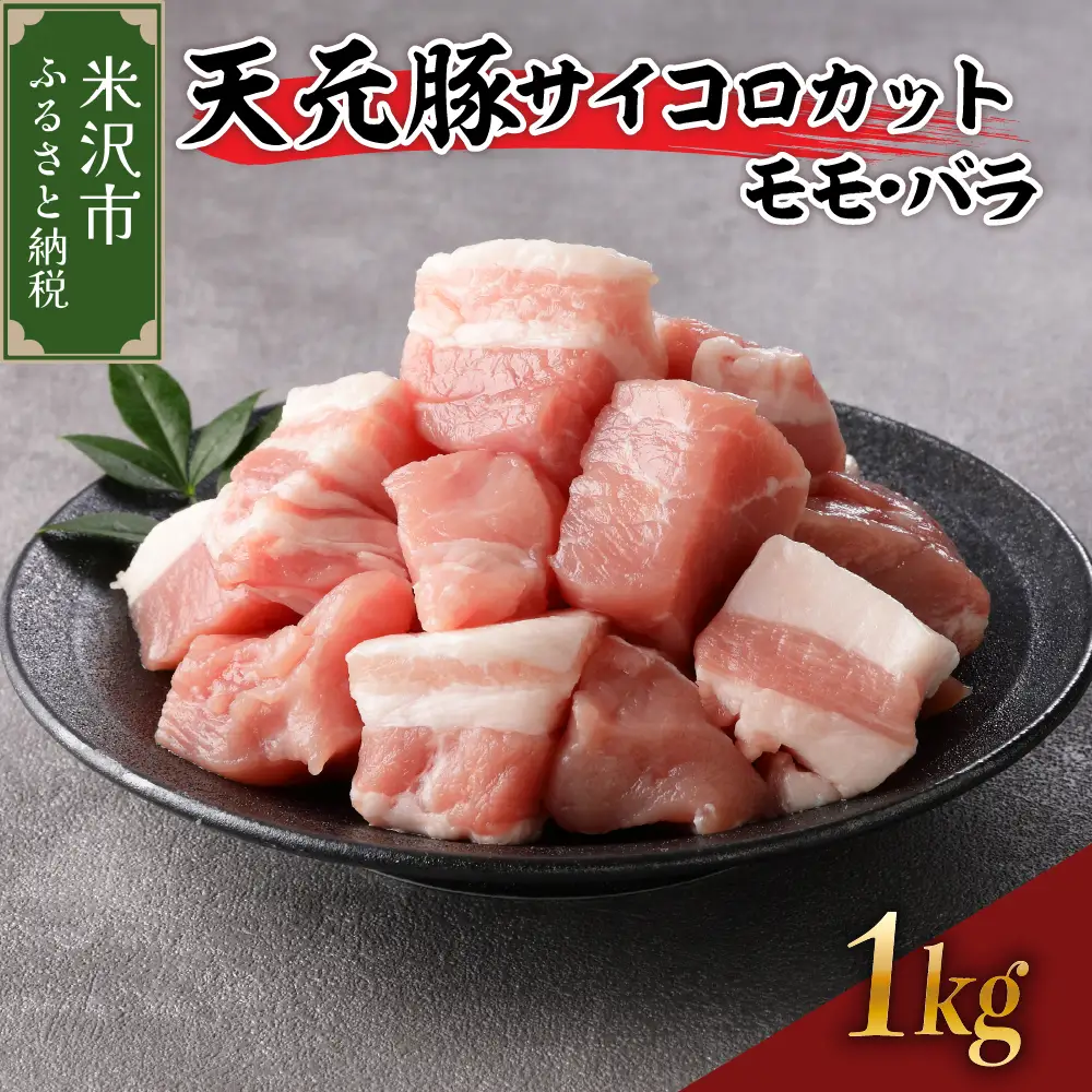 豚肉 天元豚 モモ バラ サイコロカット 1kg