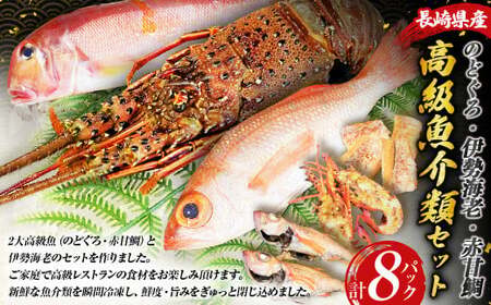 長崎県産 のどぐろ・伊勢海老・赤甘鯛 高級魚介類 セット ／ 【2026年9月上旬～2027年5月下旬発送予定】 のどぐろ 伊勢海老 赤甘鯛 魚 さかな カット 切り身 合計8パック ノドグロ 伊勢えび 伊勢エビ アカアマダイ 鯛 詰め合わせ 長崎県 長崎市