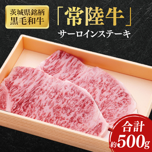 【茨城県共通返礼品】茨城県銘柄黒毛和牛常陸牛サーロインステーキ約500g【ブランド牛 牛肉 黒毛和牛 ひたちぎゅう 良質 霜降り 冷凍】(AL143)
